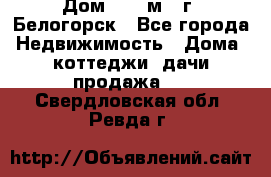 Дом 54,5 м2, г. Белогорск - Все города Недвижимость » Дома, коттеджи, дачи продажа   . Свердловская обл.,Ревда г.